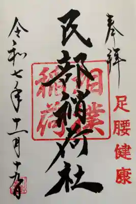 川越八幡宮境内 民部稲荷神社の御朱印