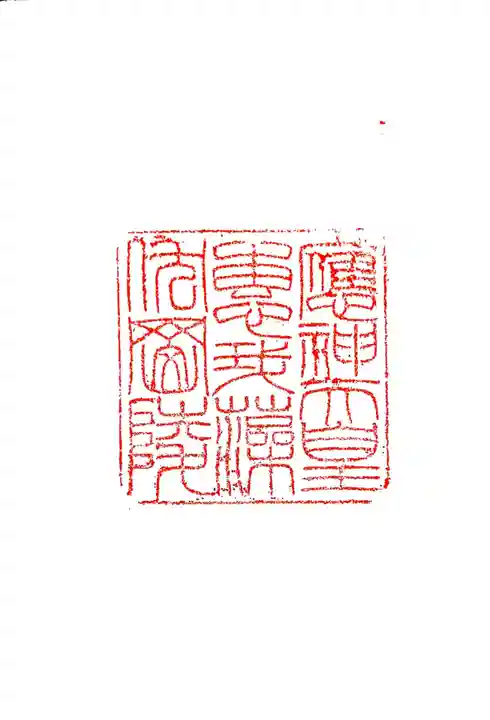 應神天皇惠我藻伏崗陵(誉田御廟山古墳)の御朱印