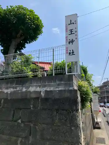 山王神社(神奈川県)
