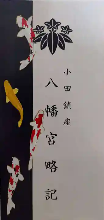 小田八幡宮(青森県)