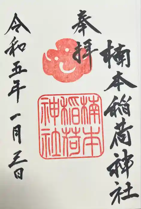楠本稲荷神社（湊川神社末社）の御朱印