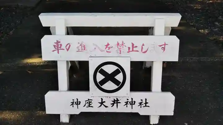 大井神社のその他建物