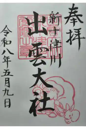出雲大社新十津川分院の御朱印 2026年05月