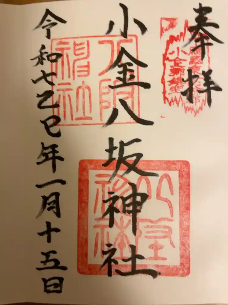 小金八坂神社の御朱印