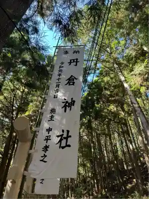 丹倉神社(三重県)