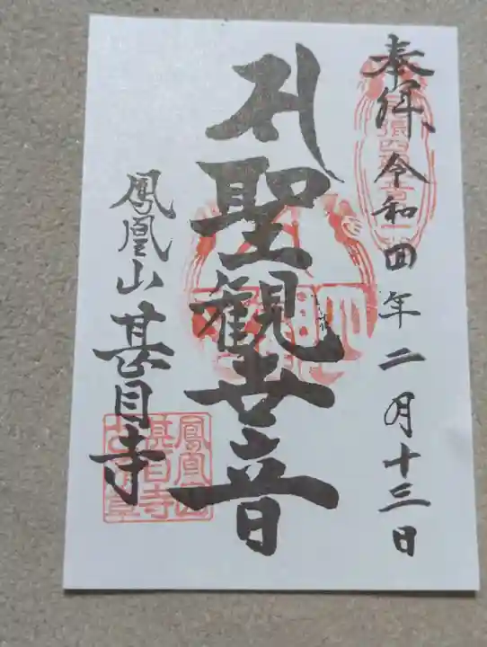 甚目寺の御朱印