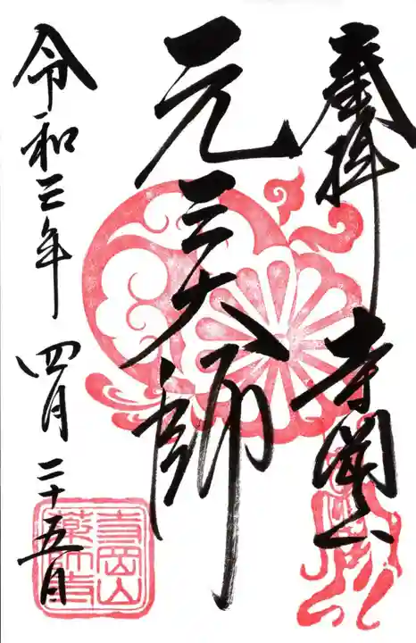 寺岡山元三大師の御朱印