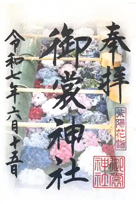 御裳神社の御朱印