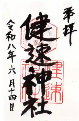 健速神社(滋賀県)