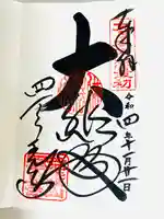 四天王寺の御朱印