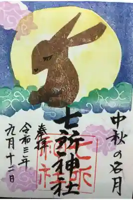 中秋の名月の御朱印になります。
緊急事態宣言が出ているので書置き対応でした。