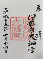 伊勢原大神宮の御朱印