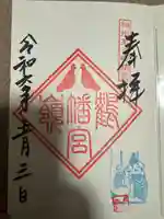 鶴嶺八幡宮の御朱印