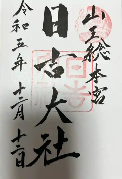 日吉大社の御朱印