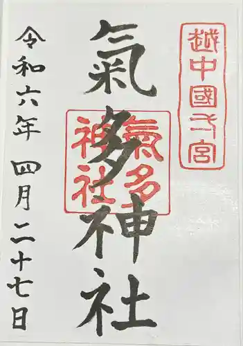 気多神社(富山県)