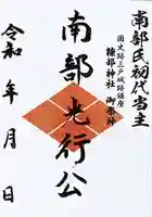 糠部神社の御朱印