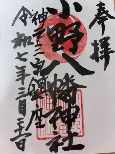 小野八幡神社の御朱印