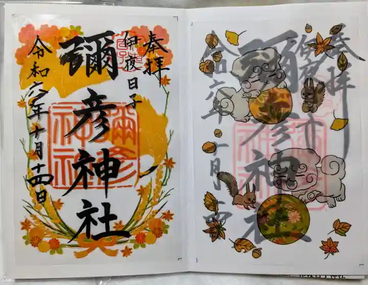 彌彦神社 (伊夜日子神社)の御朱印