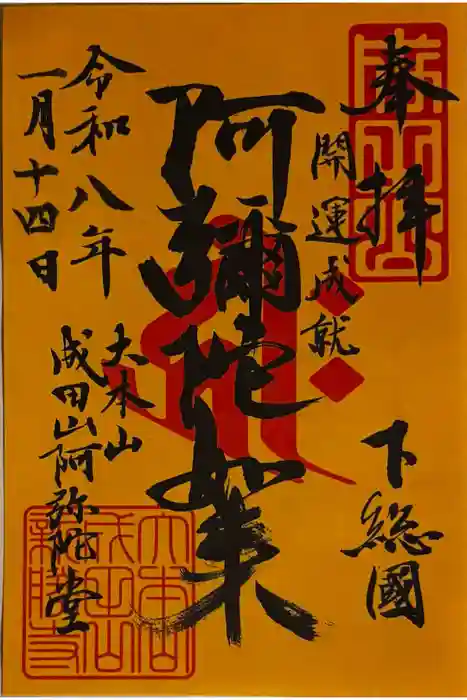 成田山新勝寺の御朱印