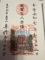 専修寺の御朱印