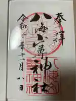 八海山尊神社(新潟県)