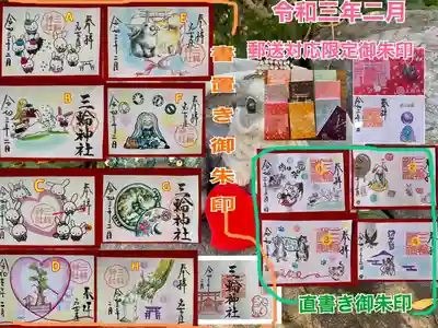三輪神社の授与品その他