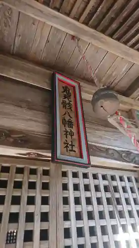 鬼死骸八幡神社(岩手県)