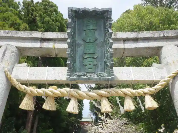 志波彦神社・鹽竈神社の鳥居