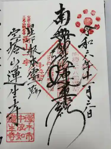 蓮生寺(神奈川県)