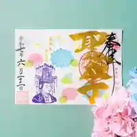 伊勢の国 四天王寺の御朱印