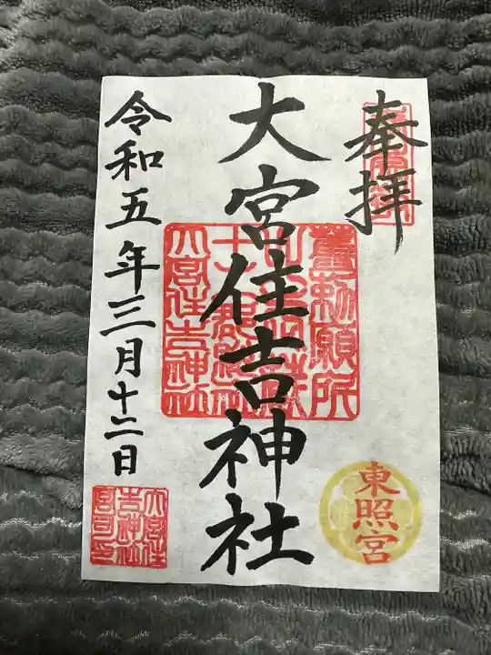 大宮住吉神社の御朱印