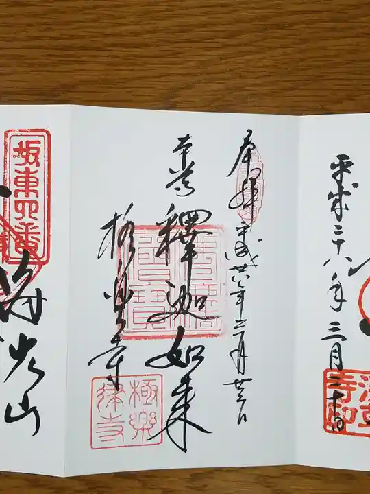 極楽寺(霊鷲山感應院極楽律寺)の御朱印