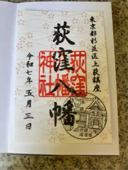 荻窪八幡神社(東京都)