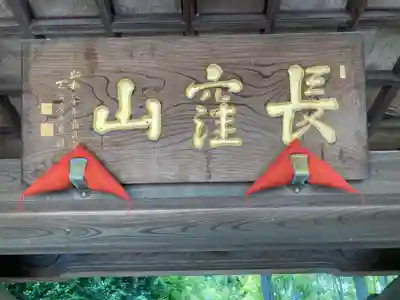 天台宗　長窪山　正覚寺のその他建物