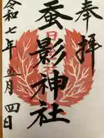 蚕影神社の御朱印