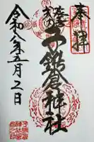 子鍬倉神社の御朱印