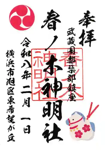 春ノ木神明社の御朱印 2026年02月