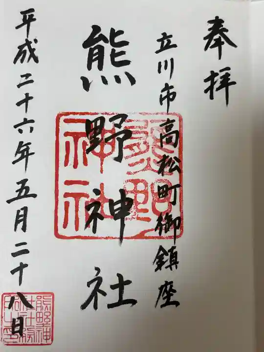 立川熊野神社(東京都)