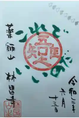 われただたるをしる　の御朱印です。
