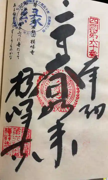 横峰寺の御朱印