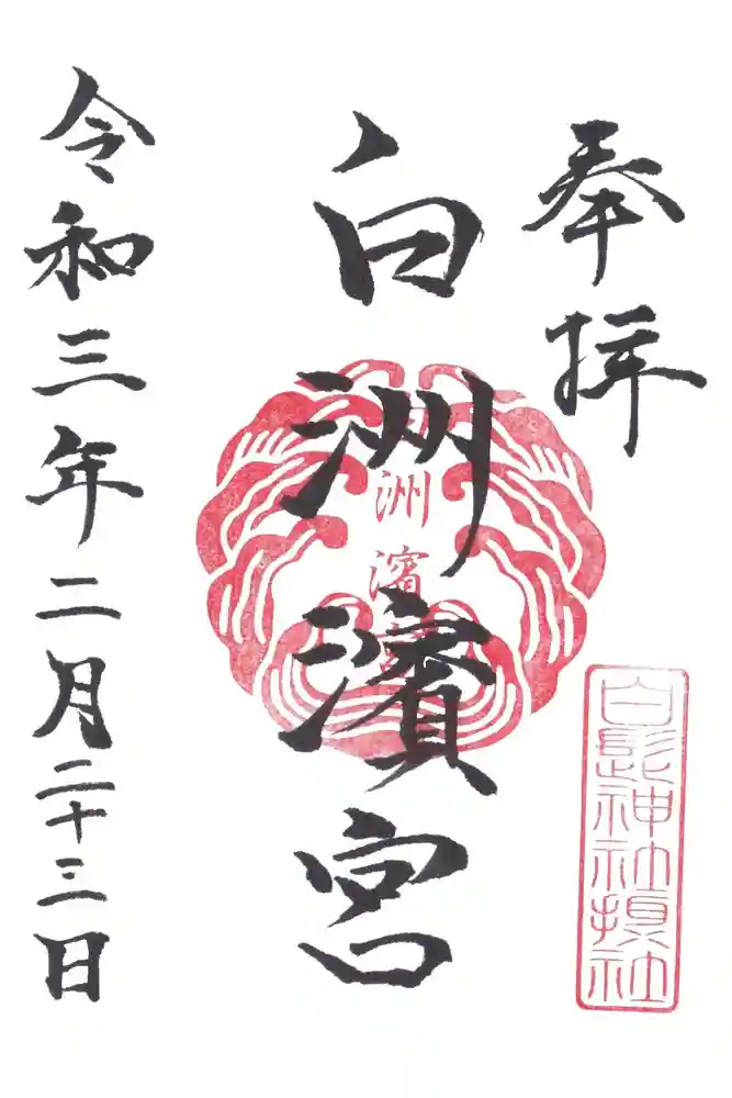 白洲濱宮の御朱印