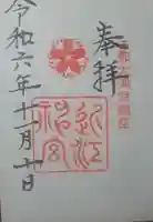 近江神宮の御朱印