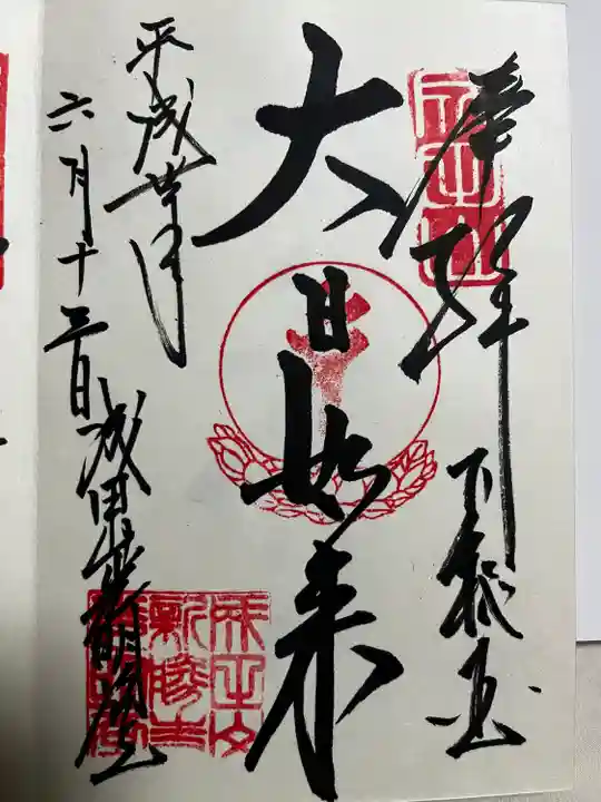 成田山新勝寺の御朱印