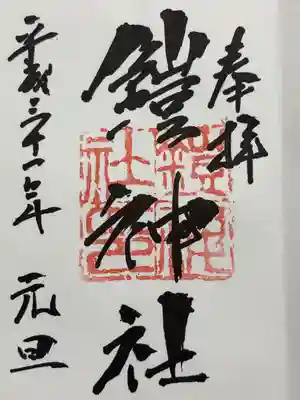 鎧神社(東京都)