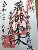 川崎大師(平間寺)の御朱印