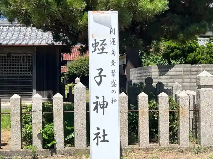 蛭子神社(兵庫県)