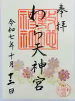 敷地神社(わら天神宮)(京都府)