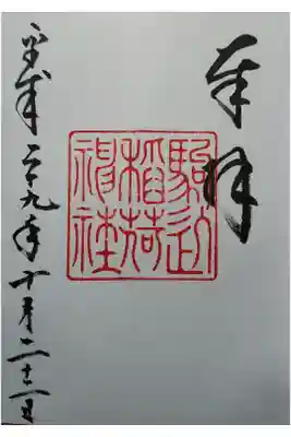 駒込稲荷神社のご朱印