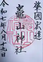 竈山神社の御朱印
