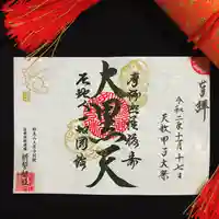 上原寺別院 祈誓結社の御朱印